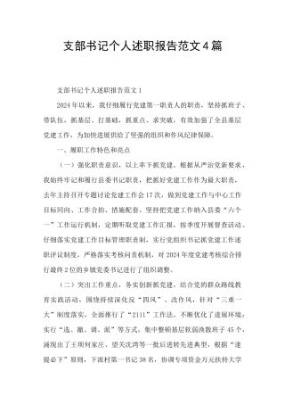 支部书记个人述职报告范文4篇