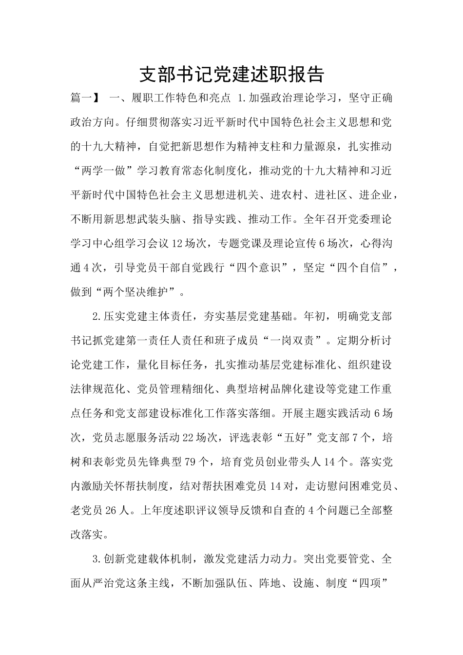 支部书记党建述职报告_第1页
