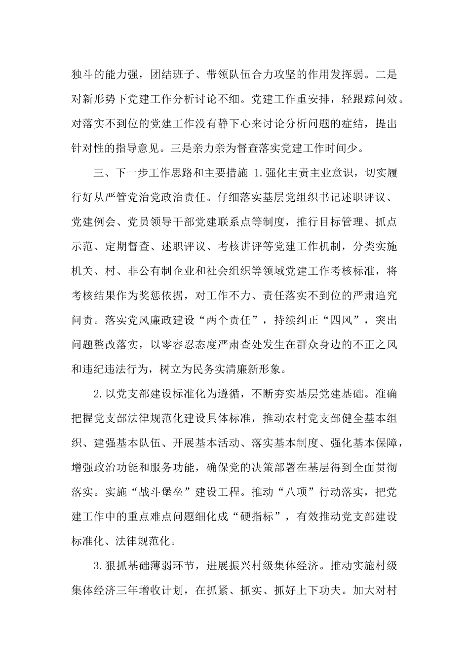 支部书记党建述职报告_第3页