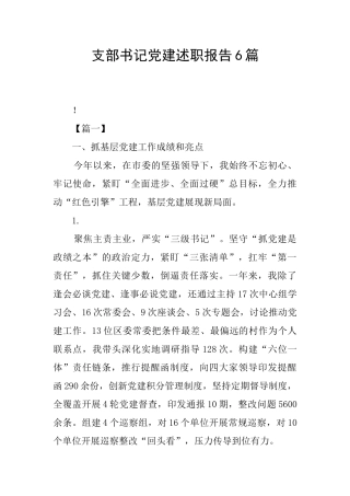 支部书记党建述职报告6篇