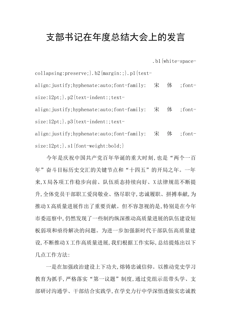 支部书记在年度总结大会上的发言_第1页