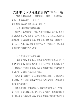 支部书记培训交流发言稿2024年5篇