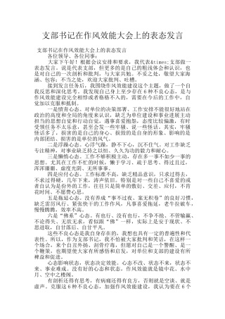 支部书记在作风效能大会上的表态发言