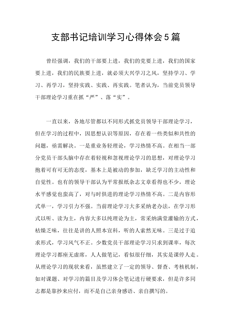 支部书记培训学习心得体会5篇_第1页