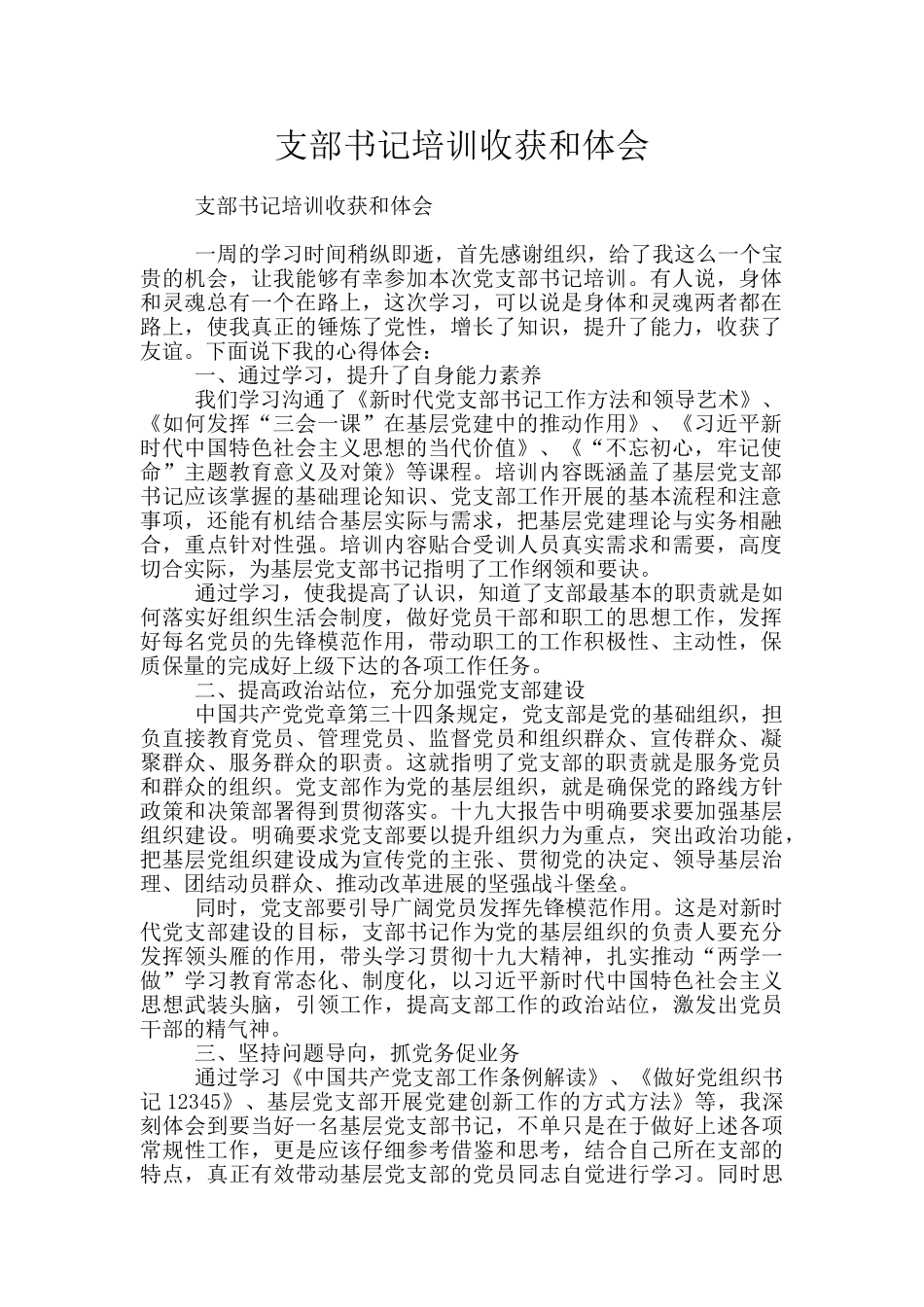 支部书记培训收获和体会_第1页