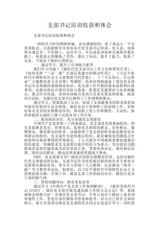 支部书记培训收获和体会