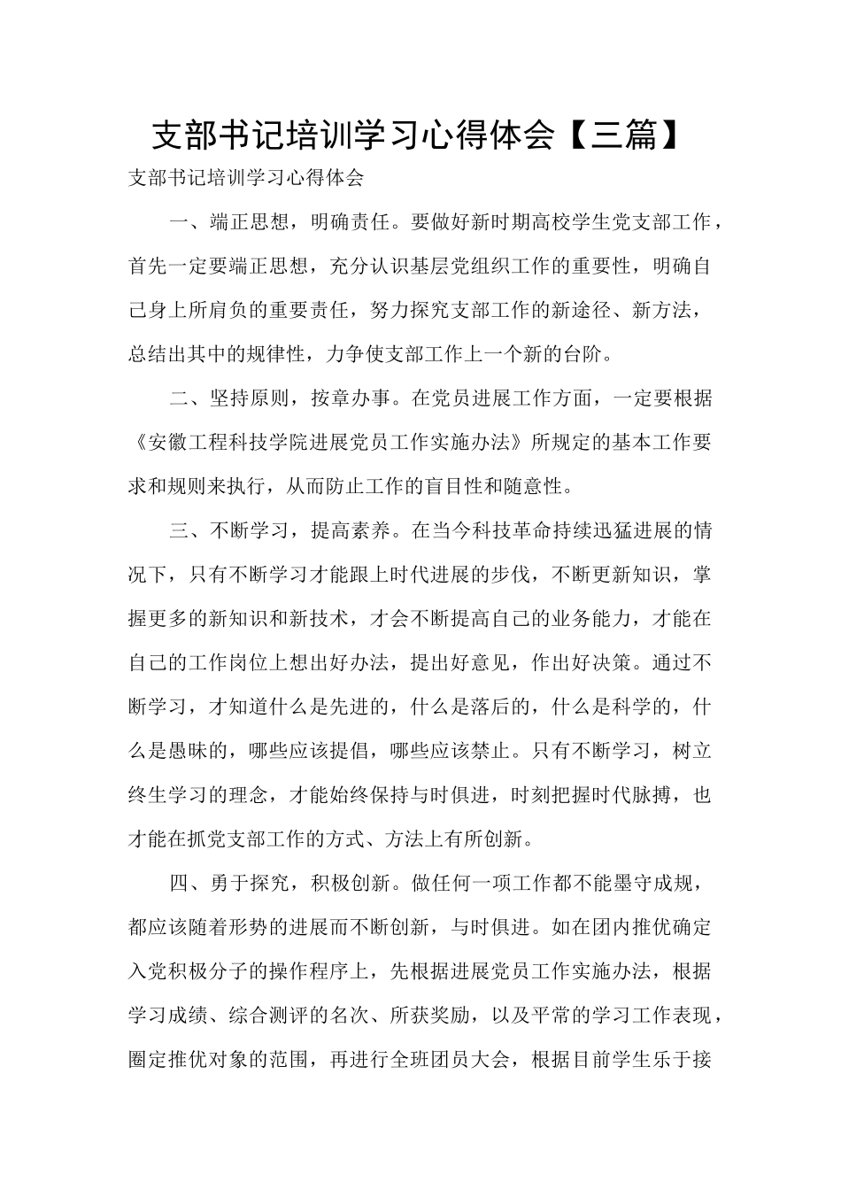 支部书记培训学习心得体会_第1页