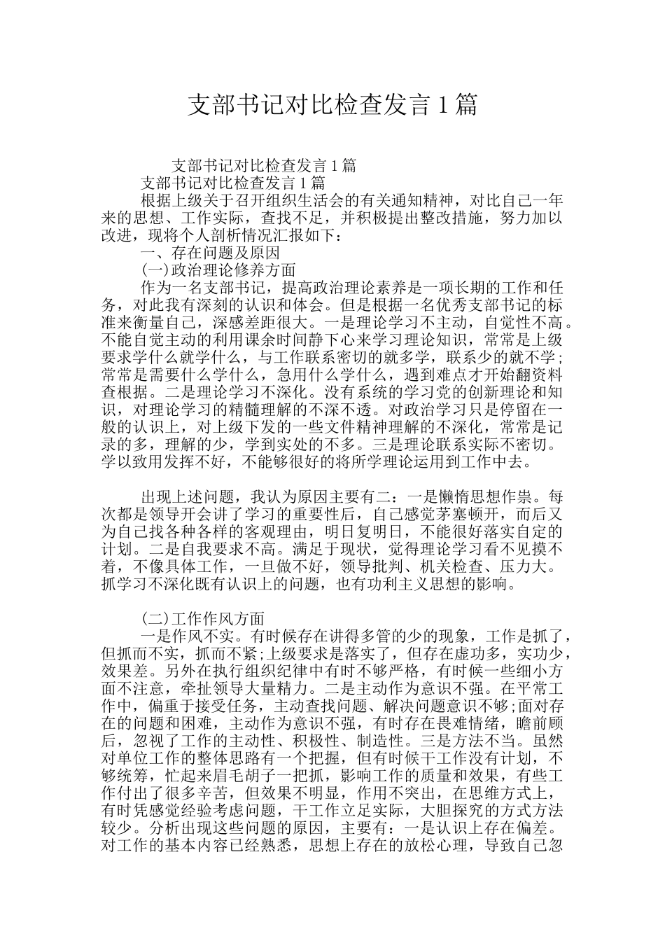 支部书记对照检查发言1篇_第1页