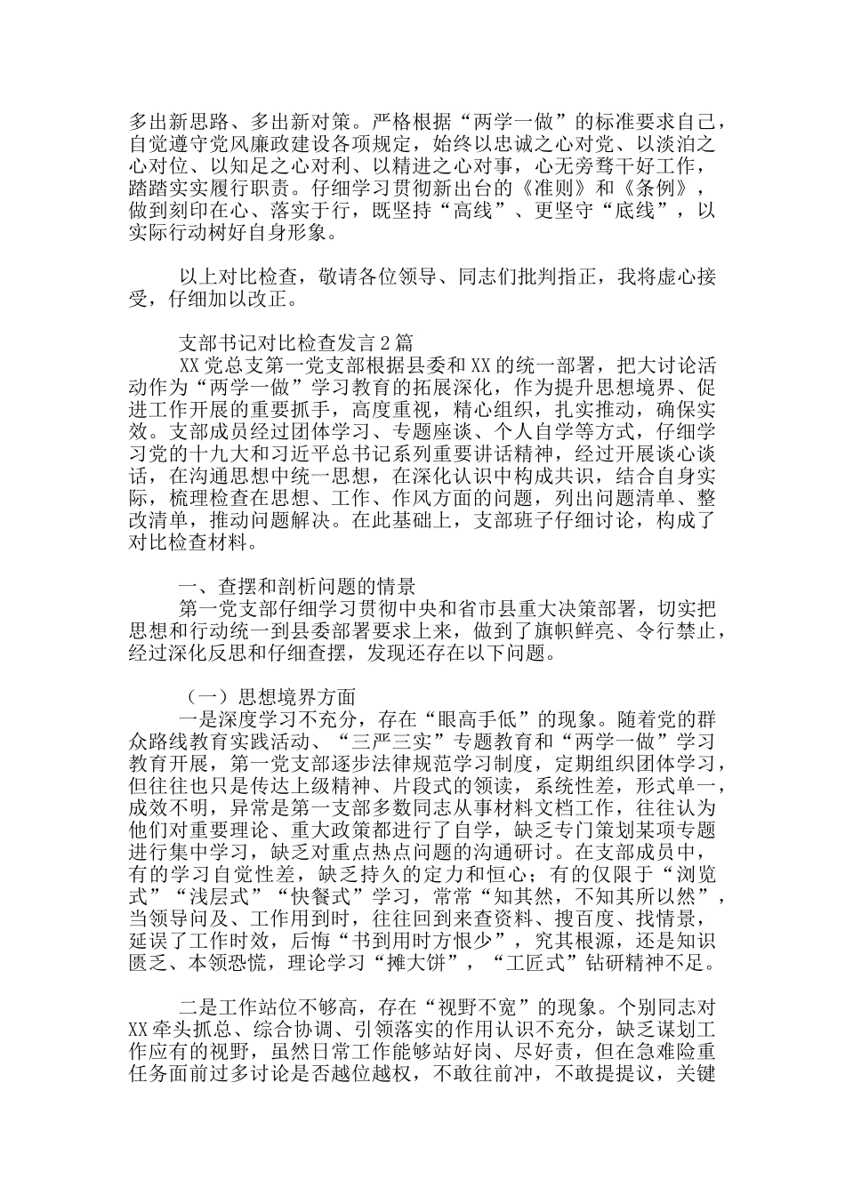 支部书记对照检查发言1篇_第3页