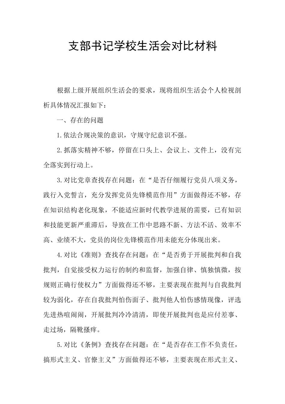 支部书记学校生活会对照材料_第1页