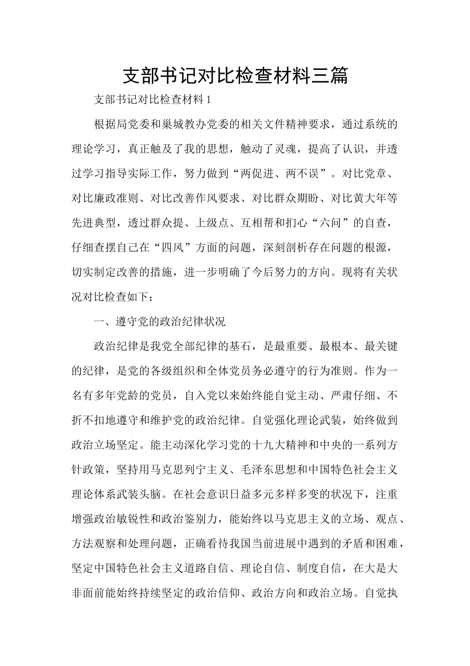 支部书记对照检查材料三篇_第1页