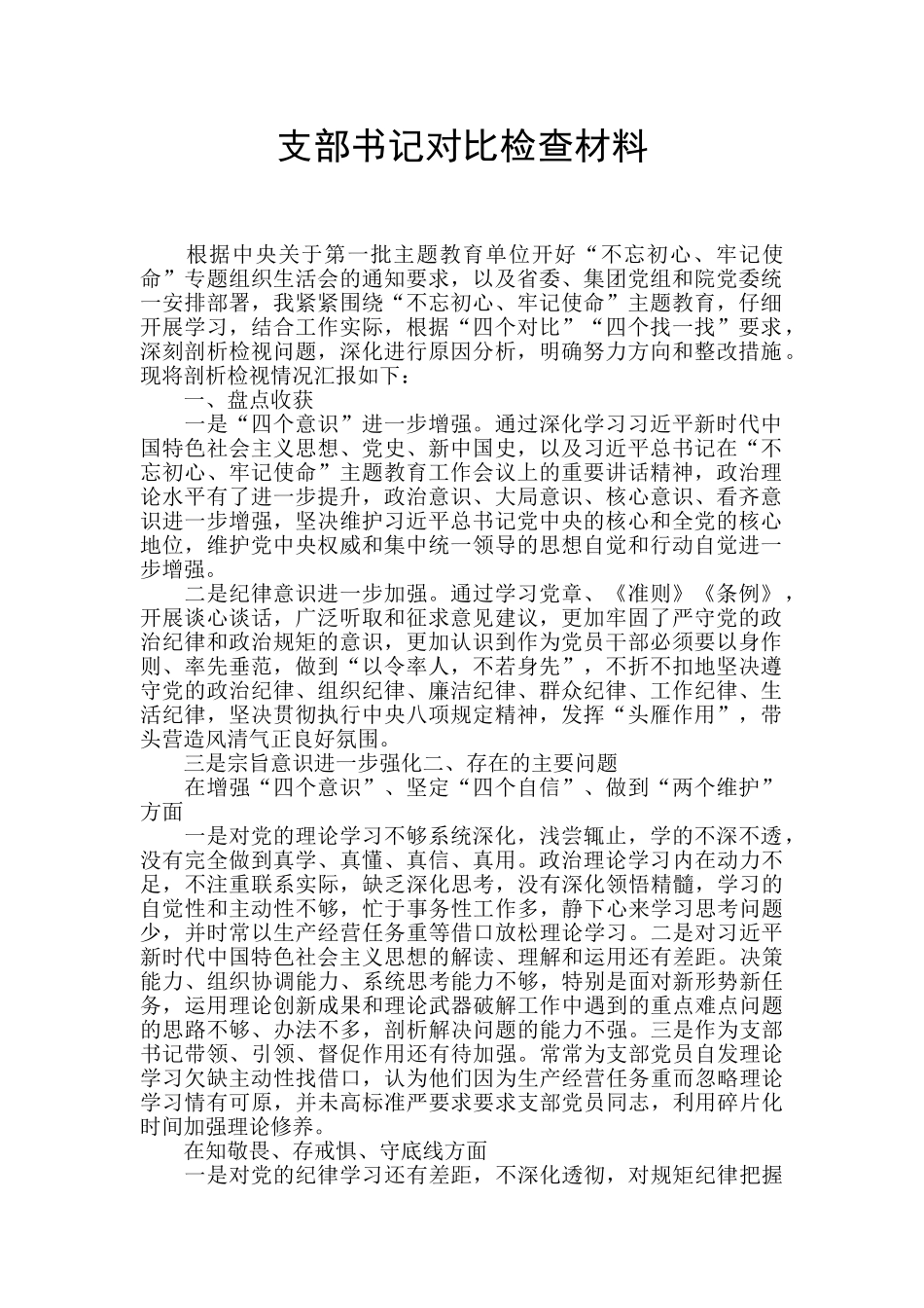 支部书记对照检查材料_第1页