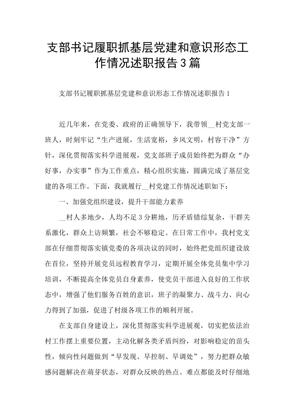 支部书记履职抓基层党建和意识形态工作情况述职报告3篇_第1页