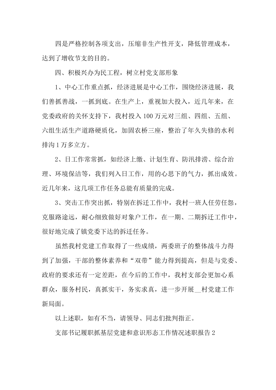 支部书记履职抓基层党建和意识形态工作情况述职报告3篇_第3页