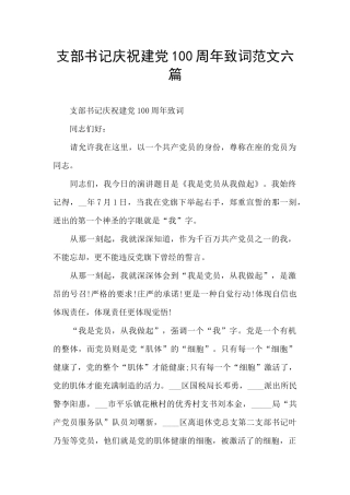支部书记庆祝建党100周年致词范文六篇