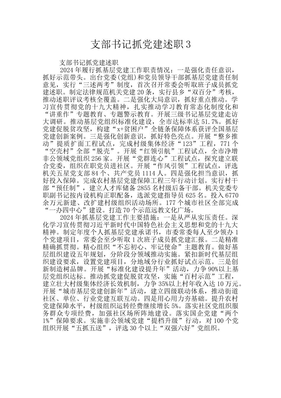 支部书记抓党建述职3_第1页