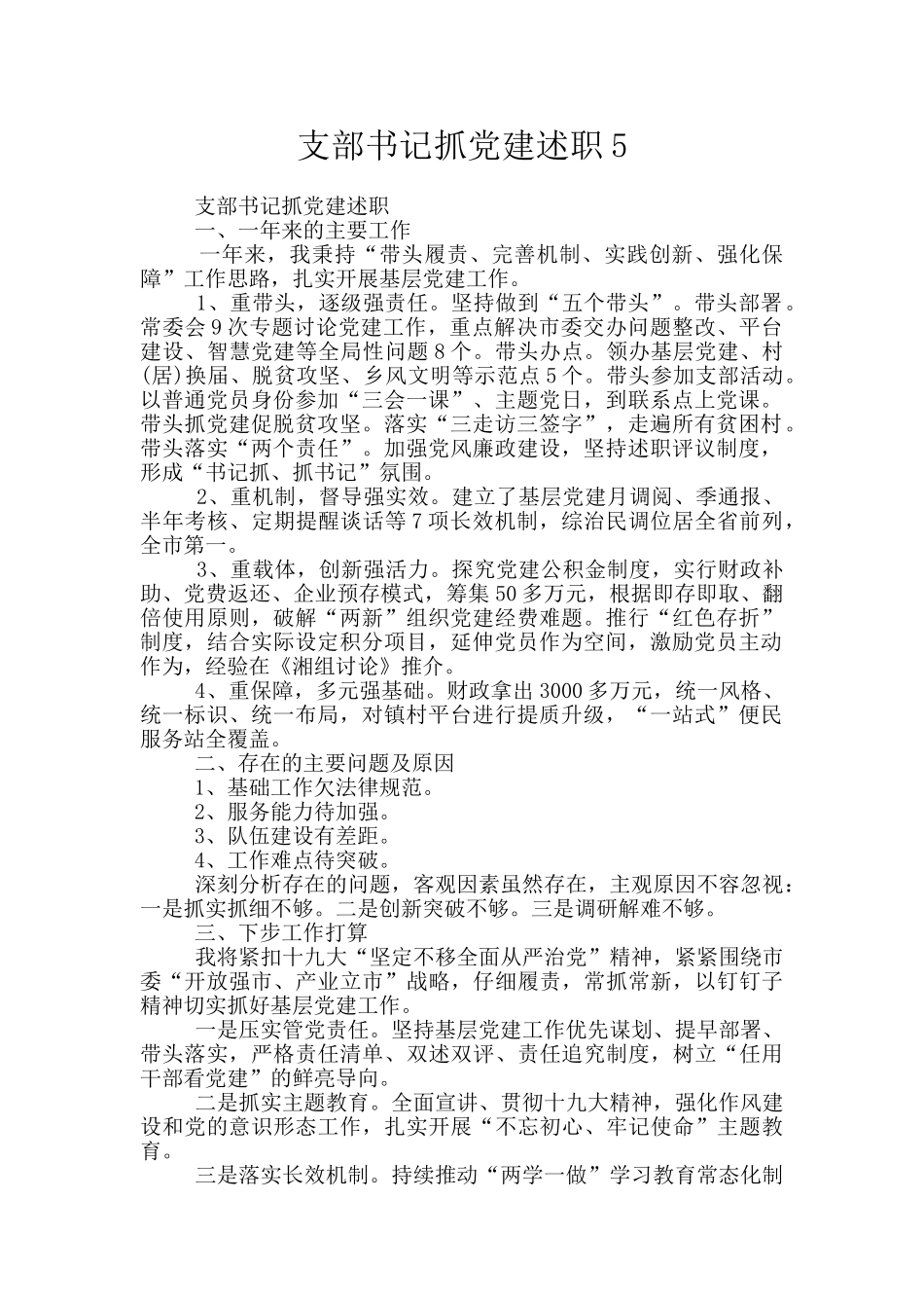 支部书记抓党建述职5_第1页