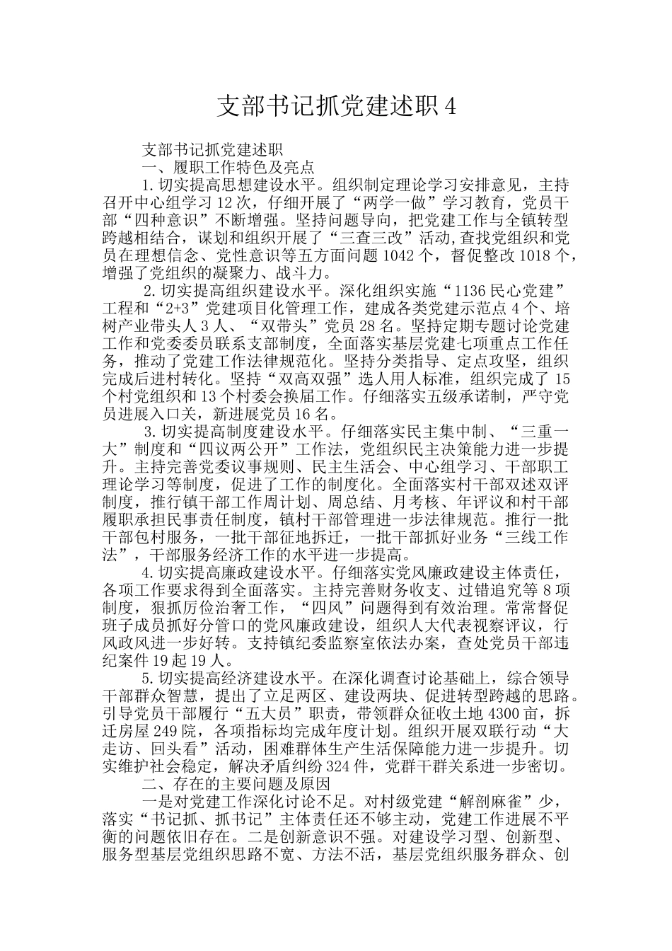 支部书记抓党建述职4_第1页