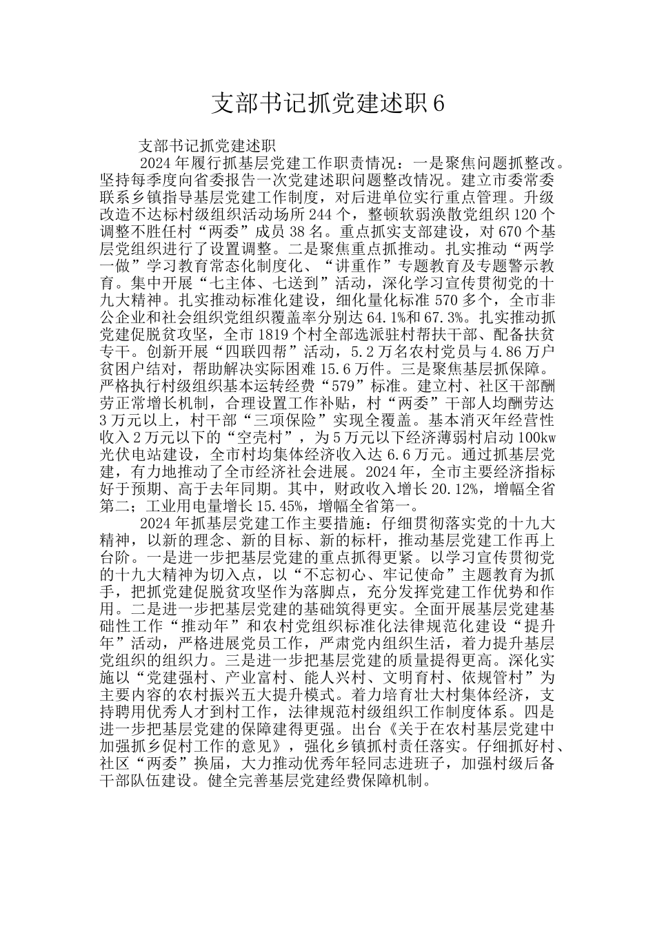 支部书记抓党建述职6_第1页