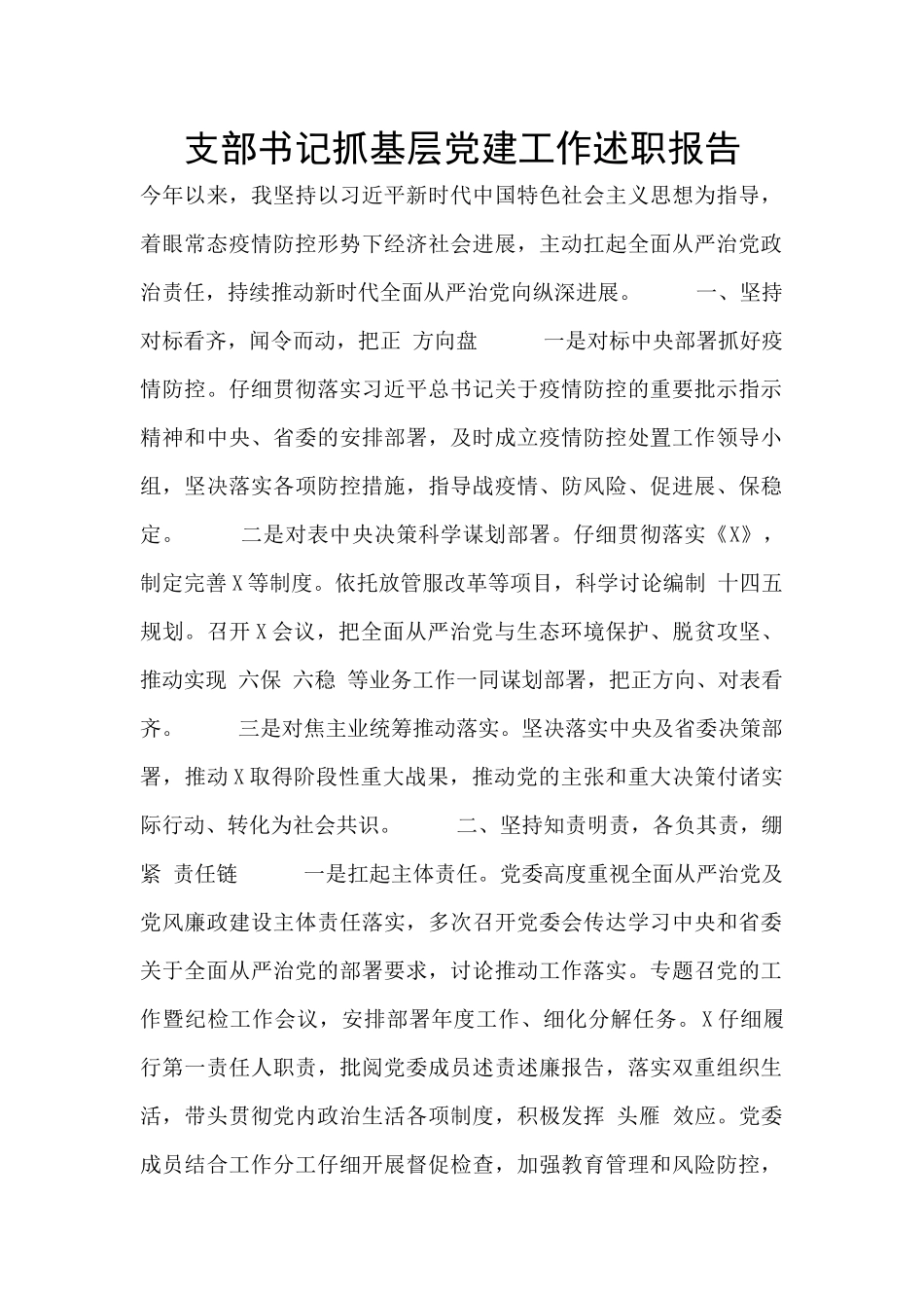 支部书记抓基层党建工作述职报告_第1页