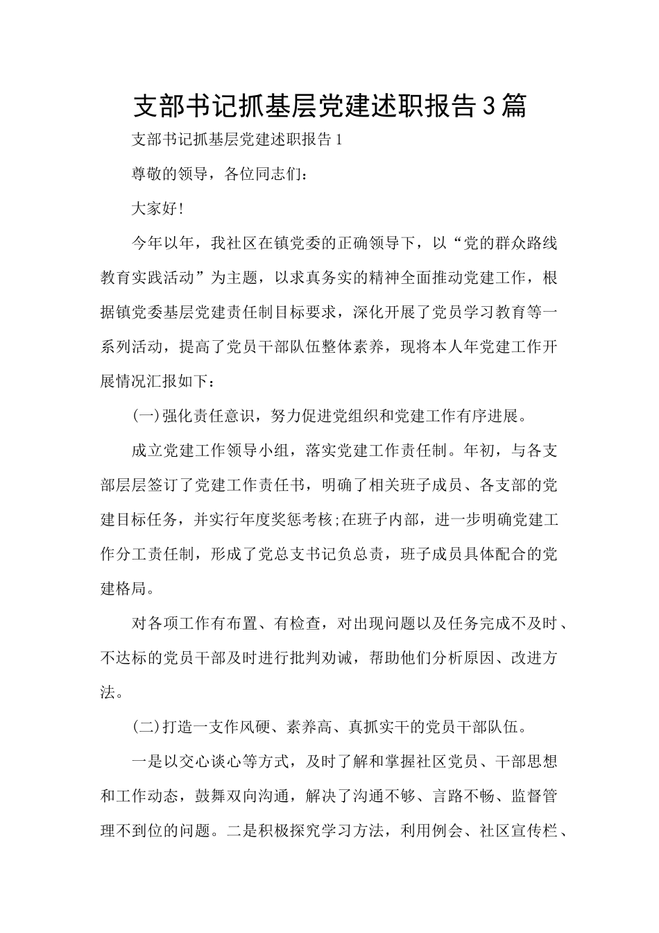 支部书记抓基层党建述职报告3篇_第1页