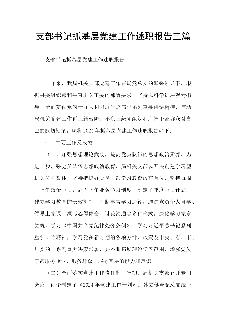 支部书记抓基层党建工作述职报告三篇_第1页