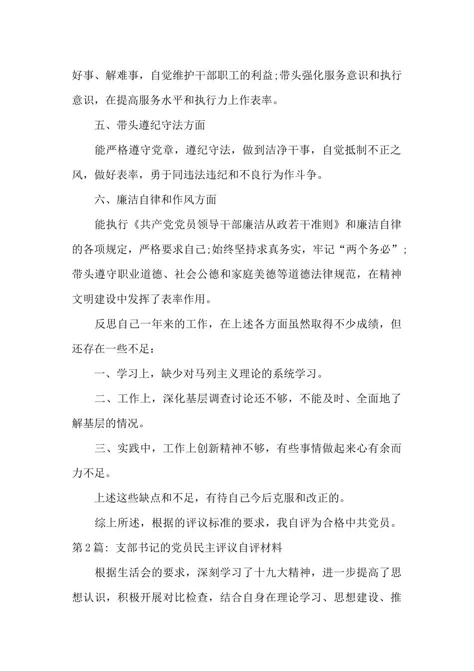 支部书记的党员民主评议自评材料集合6篇_第2页