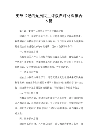支部书记的党员民主评议自评材料集合6篇