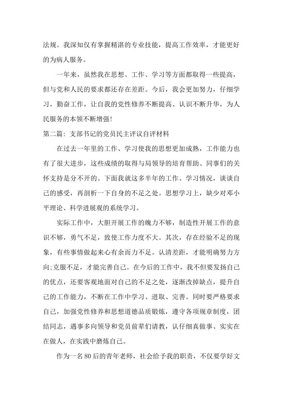 支部书记的党员民主评议自评材料9篇_第2页