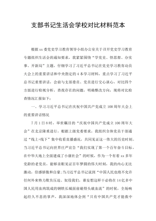 支部书记生活会学校对照材料范本