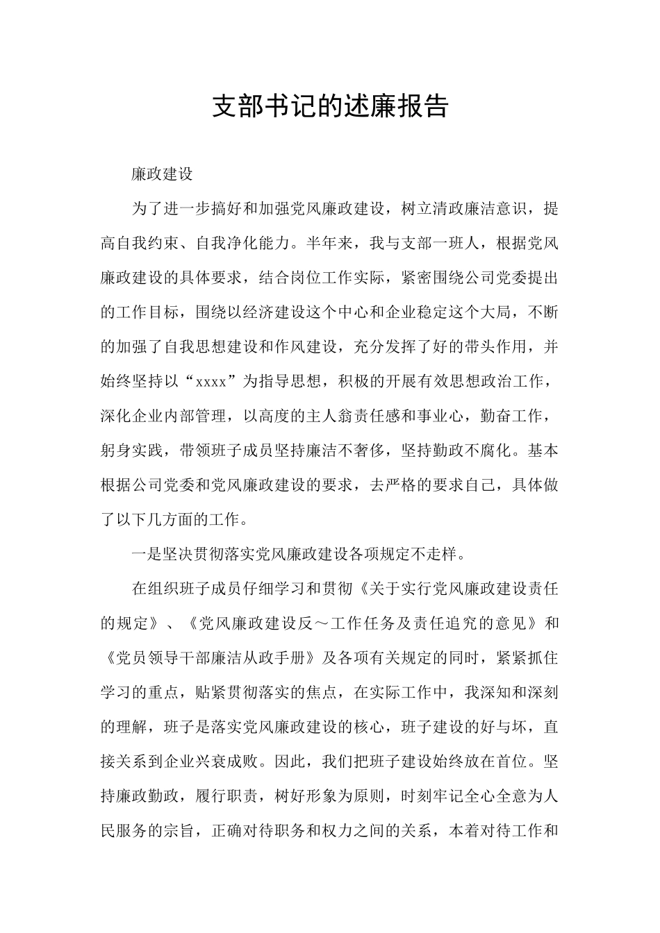 支部书记的述廉报告_第1页