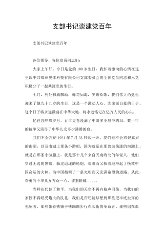 支部书记谈建党百年