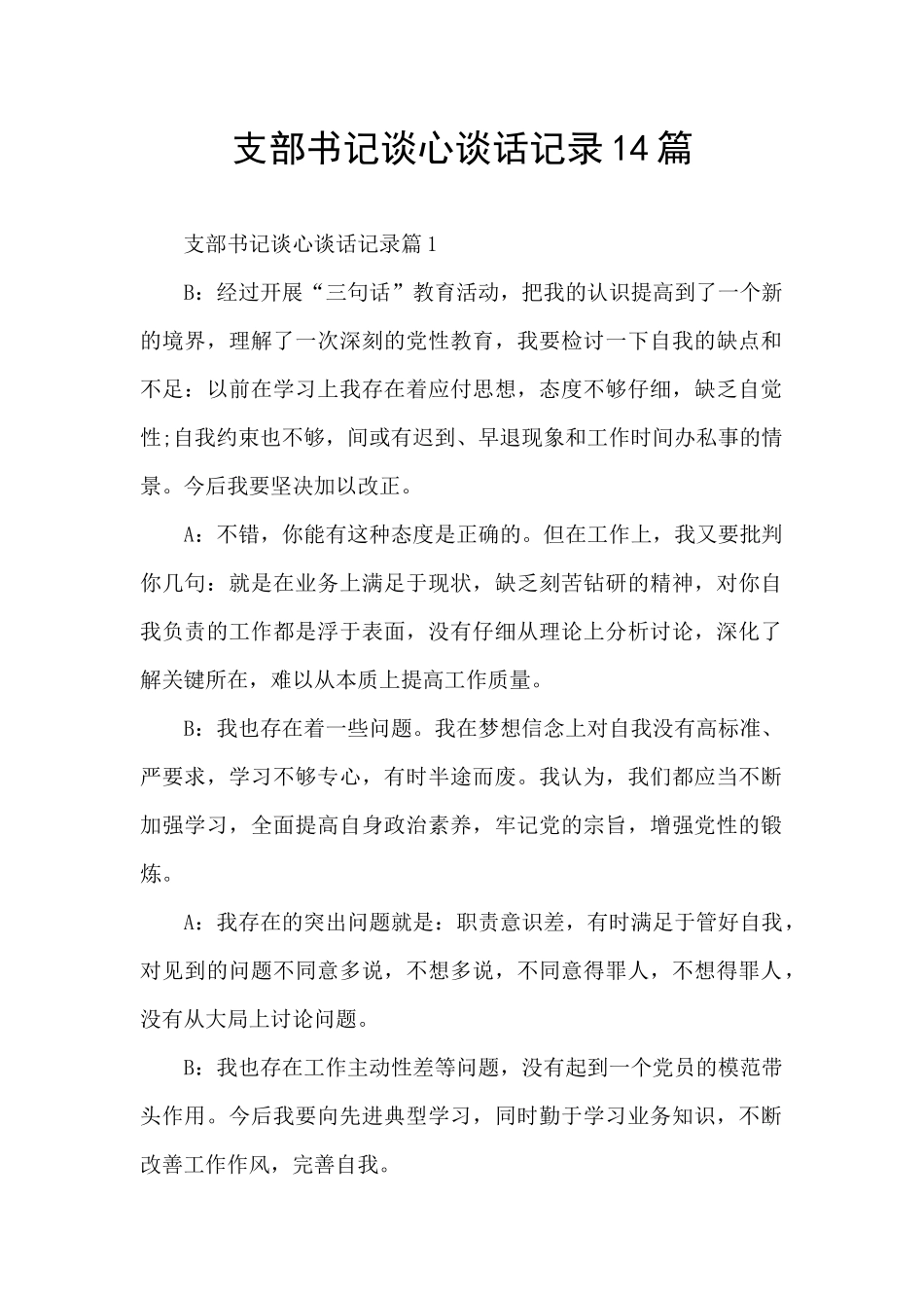 支部书记谈心谈话记录14篇_第1页