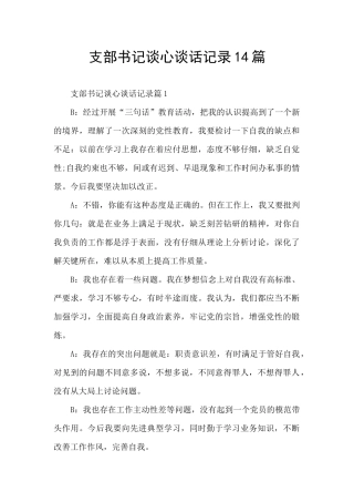 支部书记谈心谈话记录14篇
