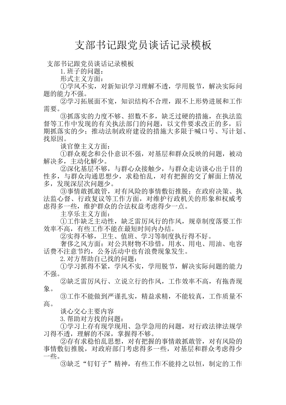 支部书记跟党员谈话记录模板_第1页