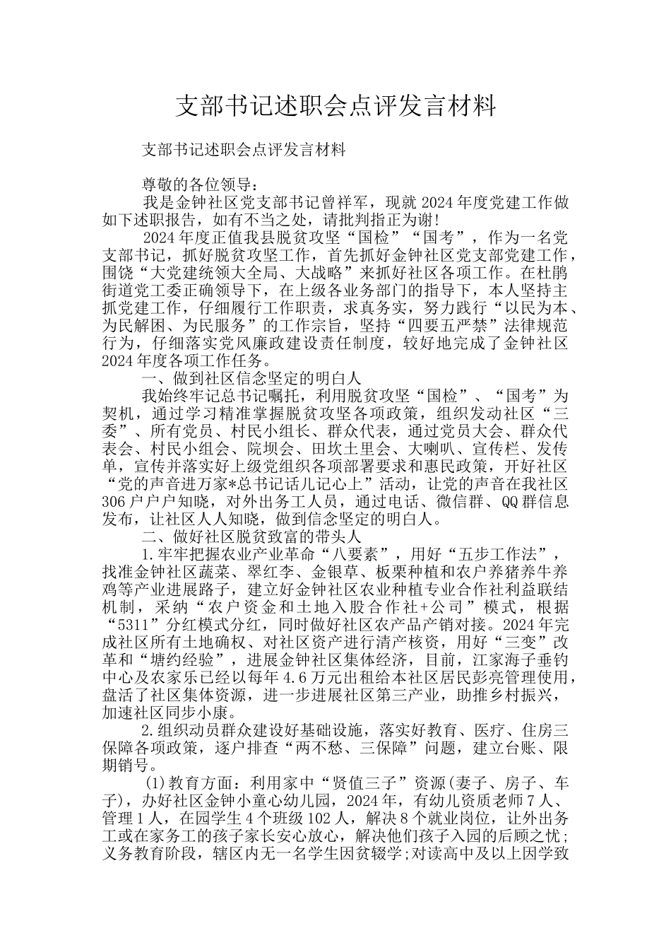 支部书记述职会点评发言材料_第1页
