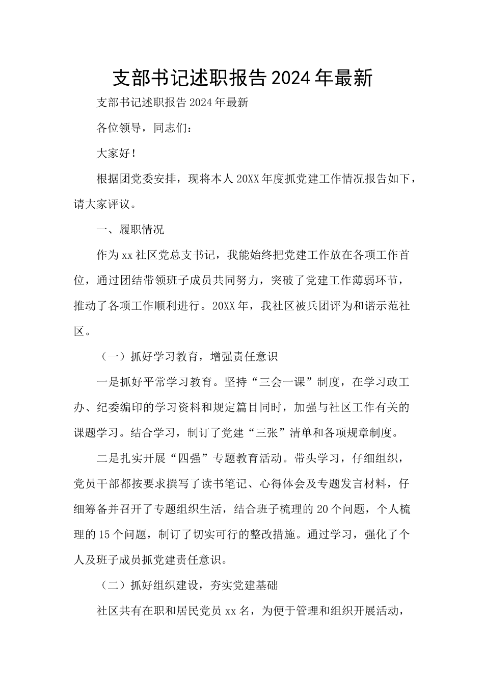 支部书记述职报告2024年最新_第1页