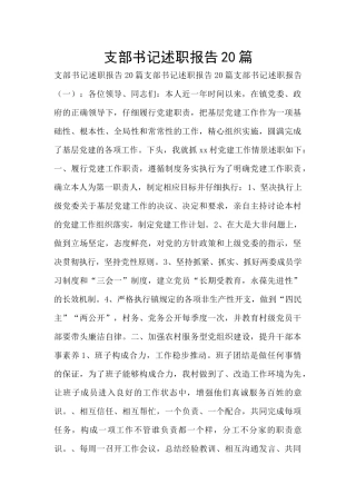 支部书记述职报告20篇