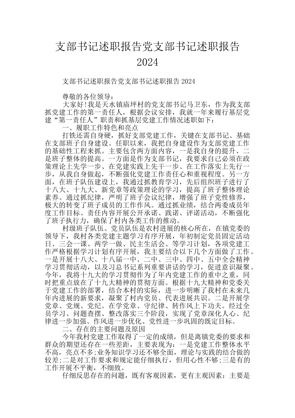 支部书记述职报告党支部书记述职报告2024_第1页