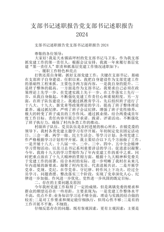 支部书记述职报告党支部书记述职报告2024