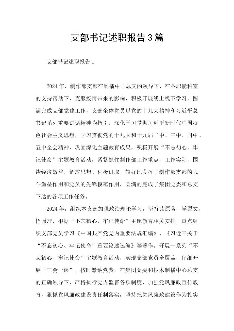 支部书记述职报告3篇_第1页