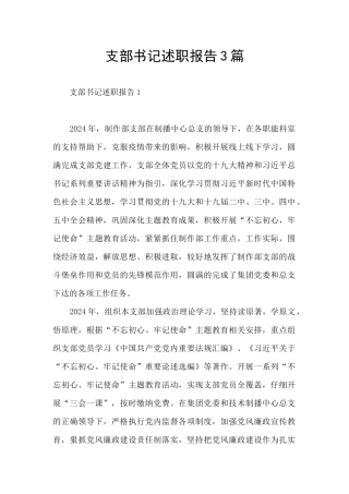 支部书记述职报告3篇