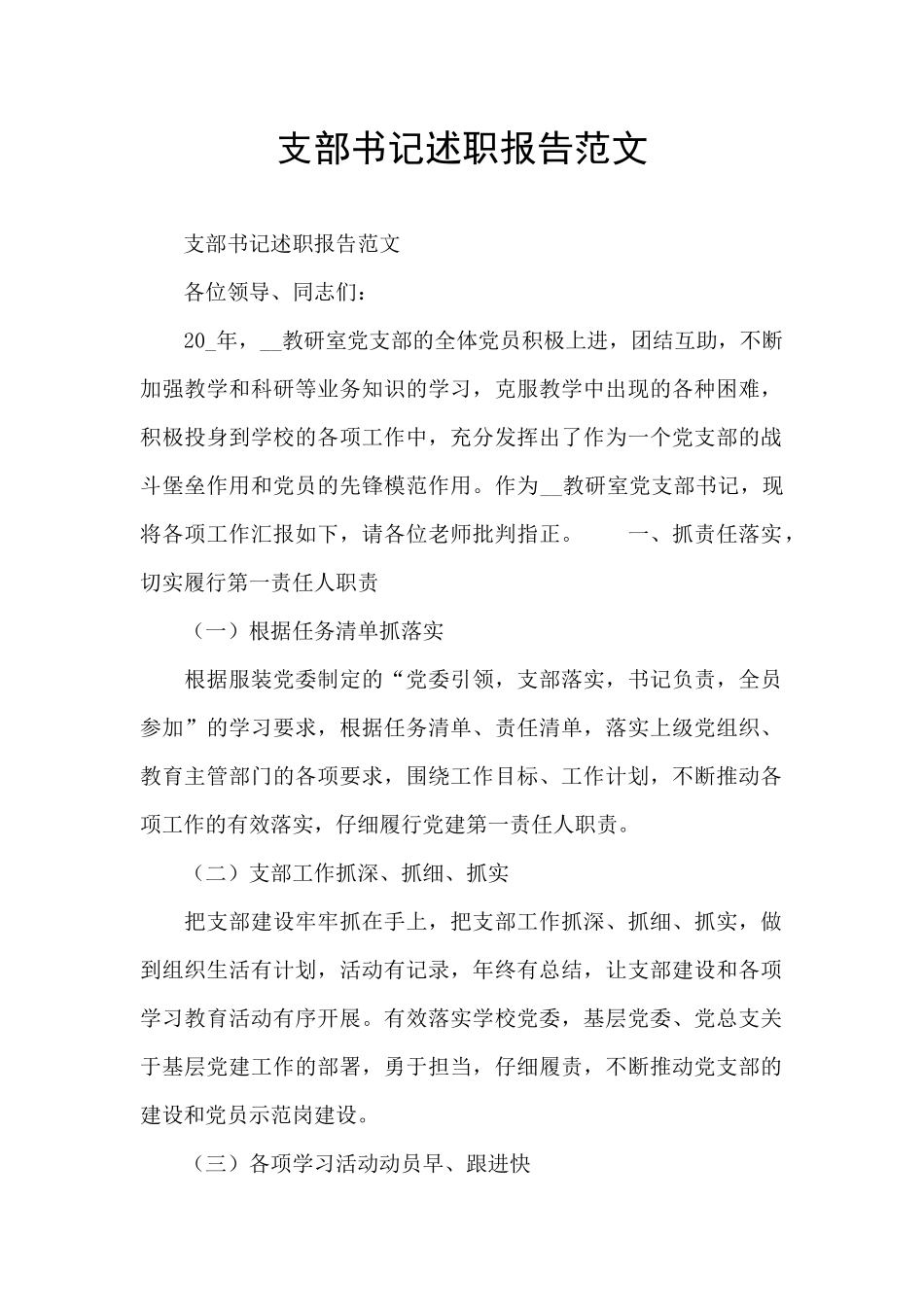 支部书记述职报告范文_第1页