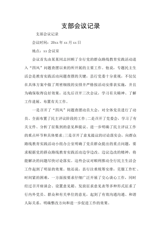 支部会议记录
