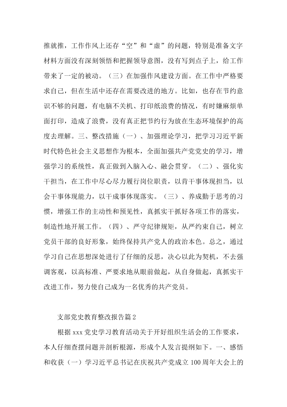 支部党史教育整改报告8篇_第2页