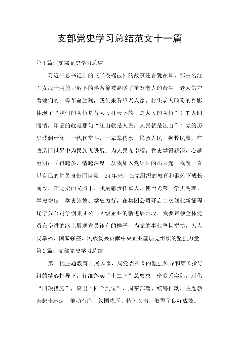支部党史学习总结范文十一篇_第1页