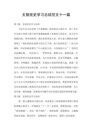 支部党史学习总结范文十一篇