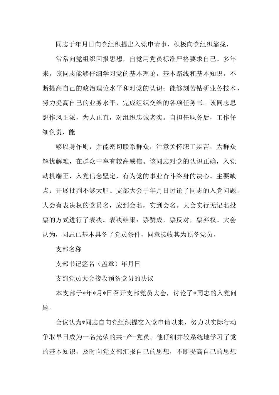 支部党员大会接收预备党员的决议_第2页