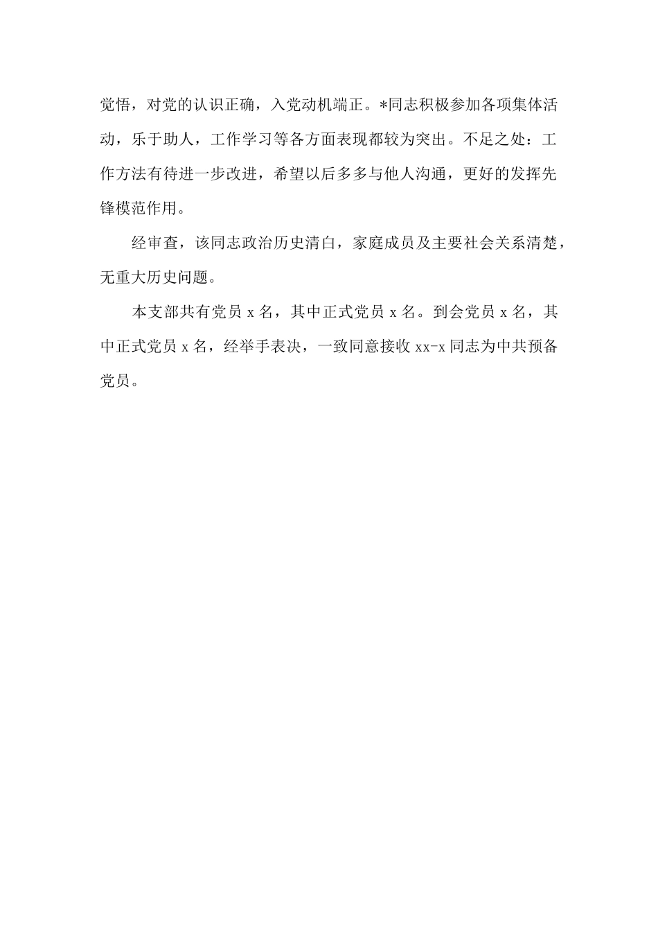 支部党员大会接收预备党员的决议_第3页