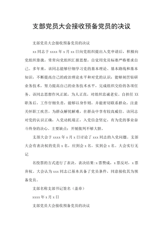 支部党员大会接收预备党员的决议